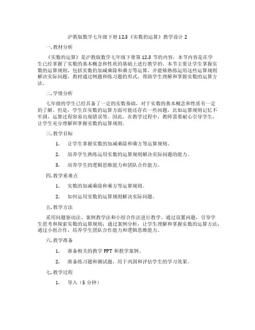 沪教版数学七年级下册12.3《实数的运算》教学设计2