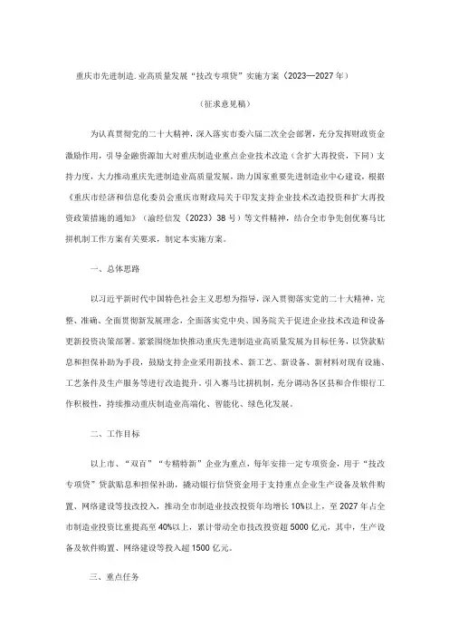 重庆市先进制造业高质量发展“技改专项贷”实施方案(2023—2027年)