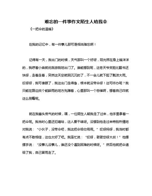 难忘的一件事作文陌生人给我伞