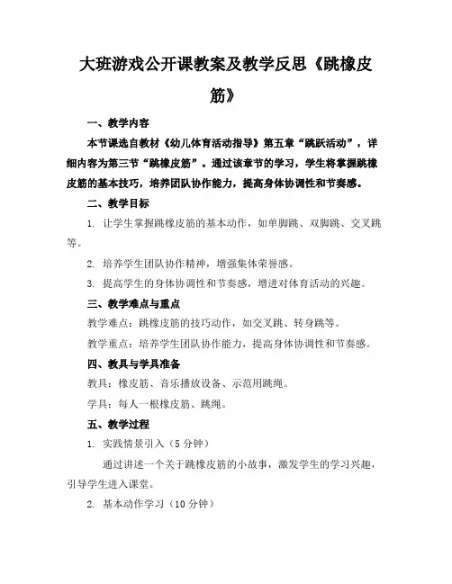 大班游戏公开课教案及教学反思《跳橡皮筋》(1)