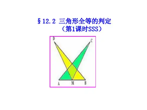 人教版 三角形全等的判定PPT课件1