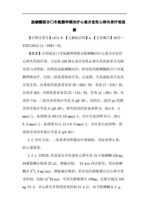 胺碘酮联合门冬氨酸钾镁治疗心衰并室性心律失常疗效观察论文