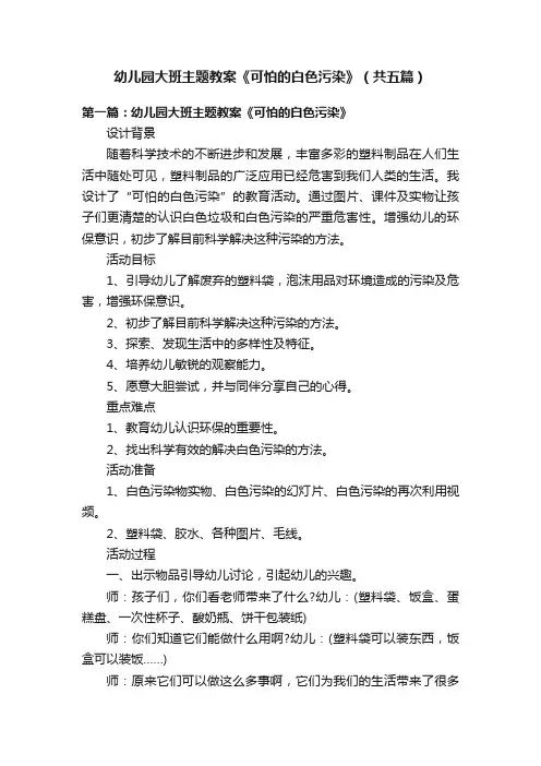 幼儿园大班主题教案《可怕的白色污染》（共五篇）