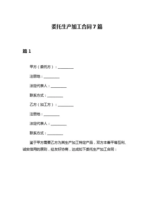 委托生产加工合同7篇