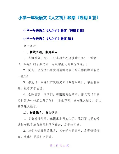 小学一年级语文《人之初》教案(通用5篇)