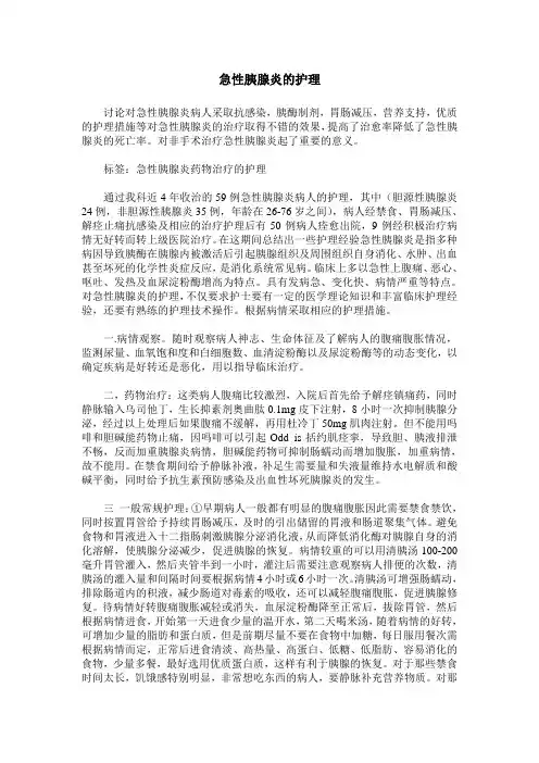 急性胰腺炎的护理 (2)