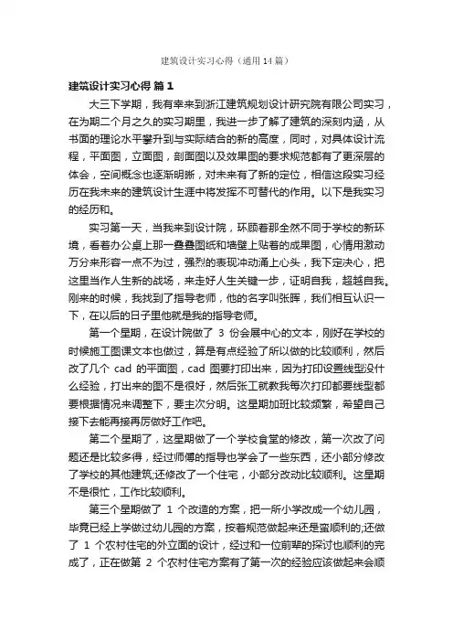 建筑设计实习心得（通用14篇）