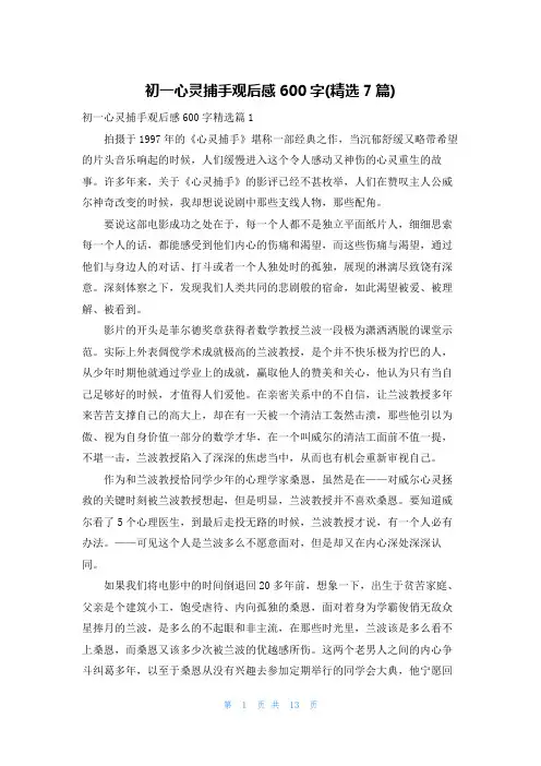 初一心灵捕手观后感600字(精选7篇)