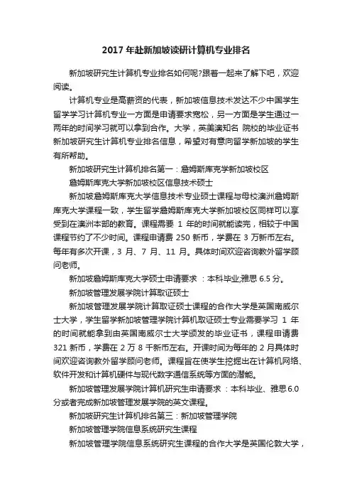 2017年赴新加坡读研计算机专业排名