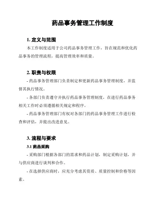 药品事务管理工作制度