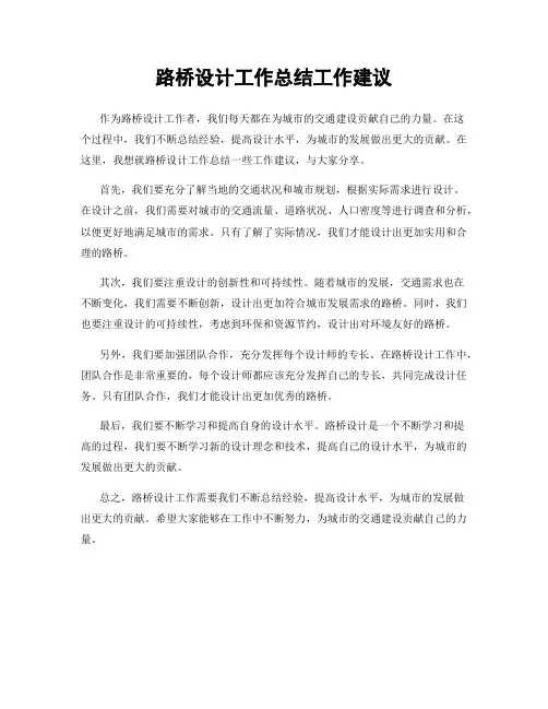 路桥设计工作总结工作建议