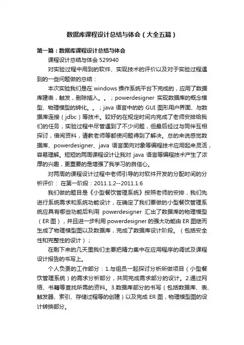 数据库课程设计总结与体会（大全五篇）
