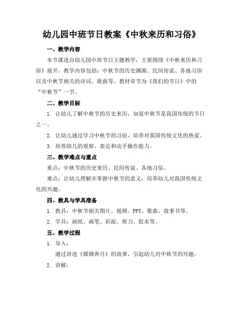 幼儿园中班节日教案《中秋来历和习俗》