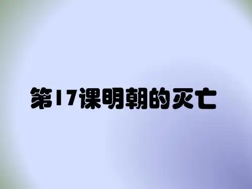 部编人教版七年级历史下册 课件：第17课 明朝的灭亡 (共19张PPT)