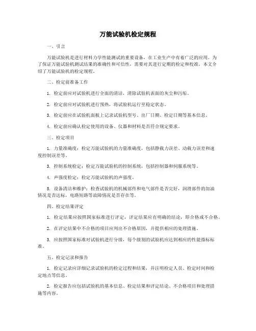 万能试验机检定规程