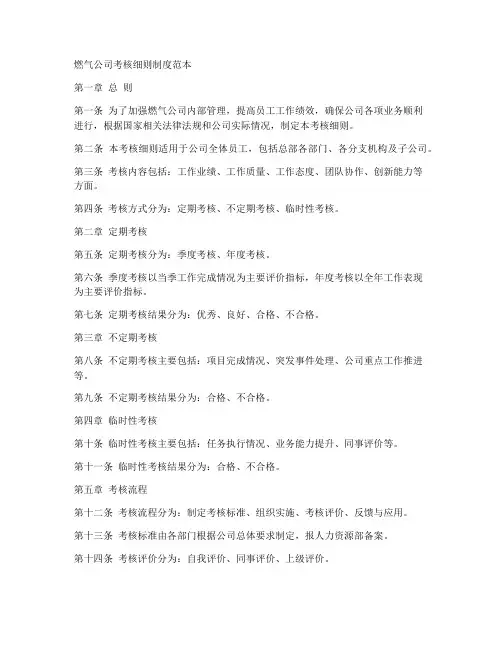 燃气公司考核细则制度范本