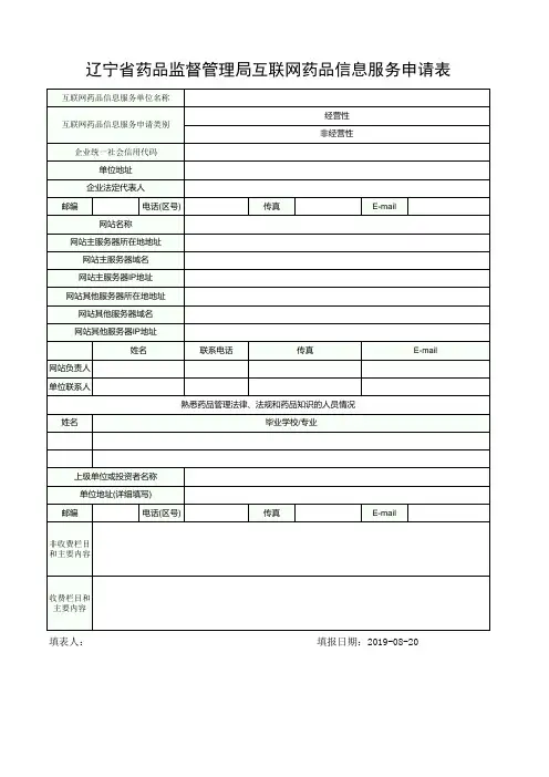 互联网药品信息服务申请表