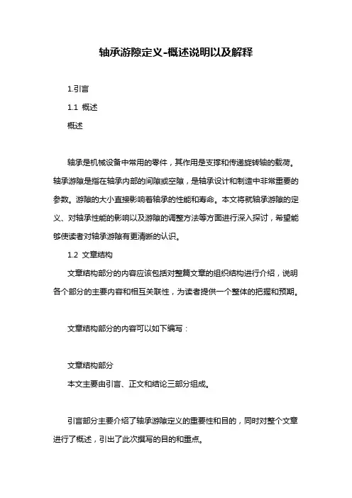 轴承游隙定义