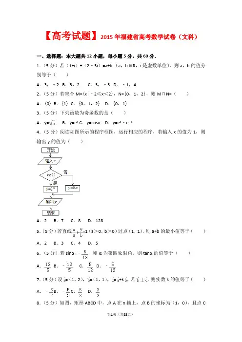 【高考试题】2015年福建省高考数学试卷(文科)