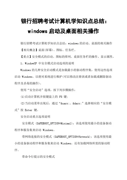 银行招聘考试计算机学知识点总结：windows启动及桌面相关操作