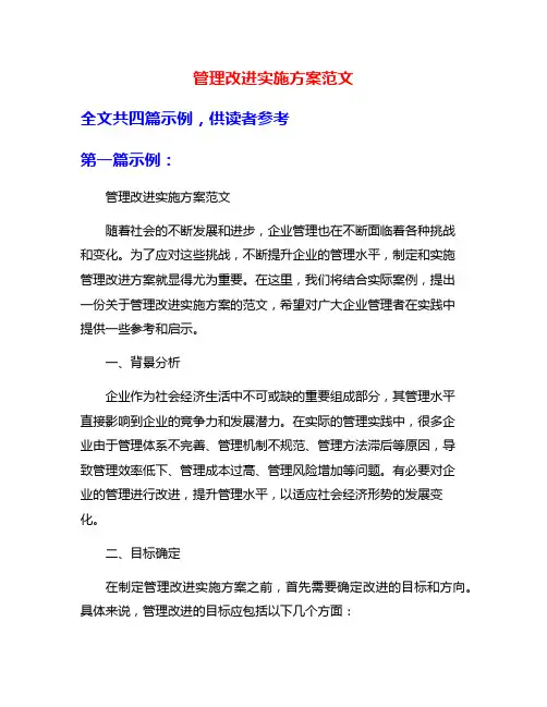 管理改进实施方案范文
