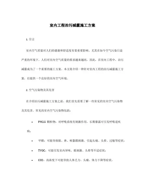 室内工程治污减霾施工方案