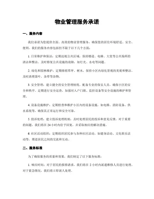 物业管理服务承诺
