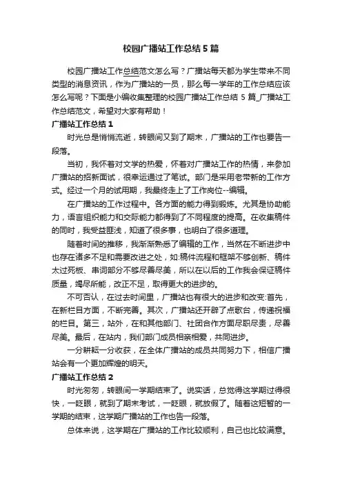 校园广播站工作总结5篇