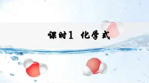 4.3.1 化学式 课件(共25张PPT)