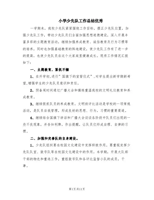 小学少先队工作总结优秀(3篇)