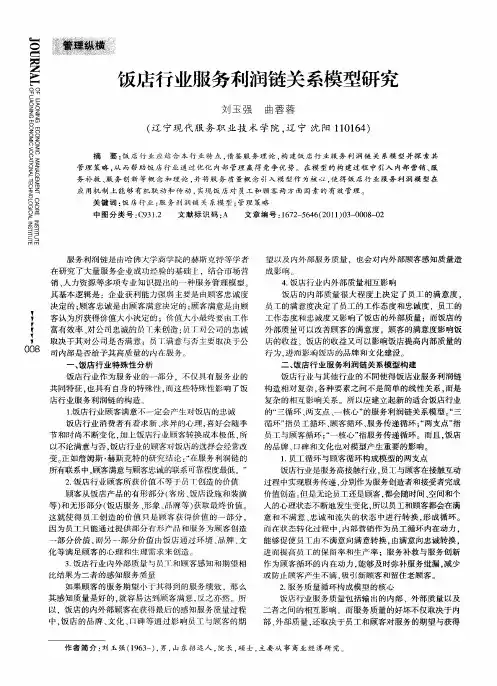饭店行业服务利润链关系模型研究