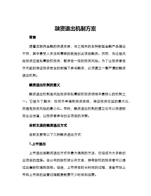 融资退出机制方案
