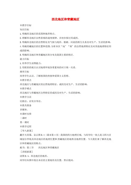 《西北地区和青藏地区》word教案 (公开课)2020年湘教版地理 (17)