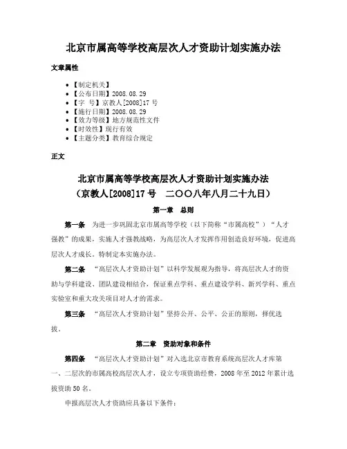 北京市属高等学校高层次人才资助计划实施办法