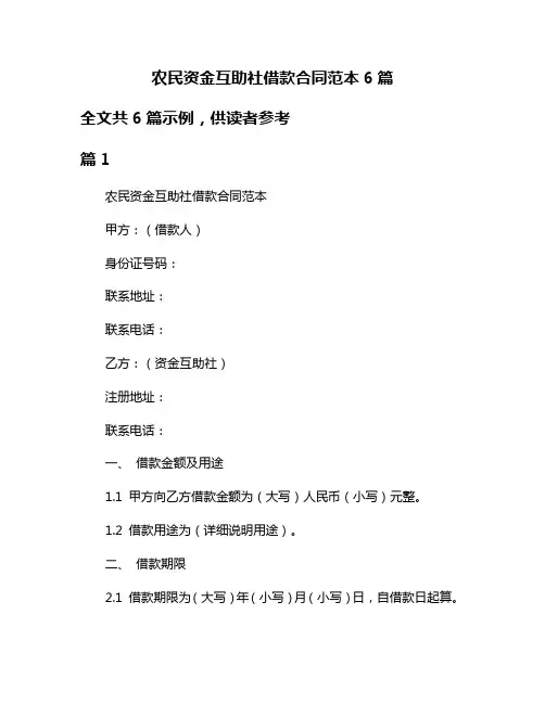 农民资金互助社借款合同范本6篇