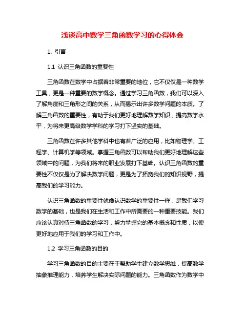 浅谈高中数学三角函数学习的心得体会