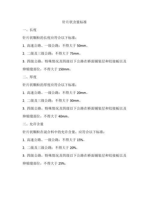 针片状含量标准