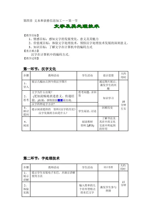 高中信息技术第四章第一节文字及其处理技术教案