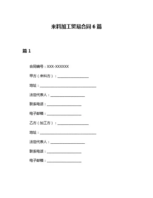 来料加工贸易合同6篇
