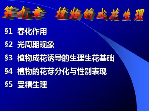 竞赛课件植物生理系列之第九章植物的成花原理(精)