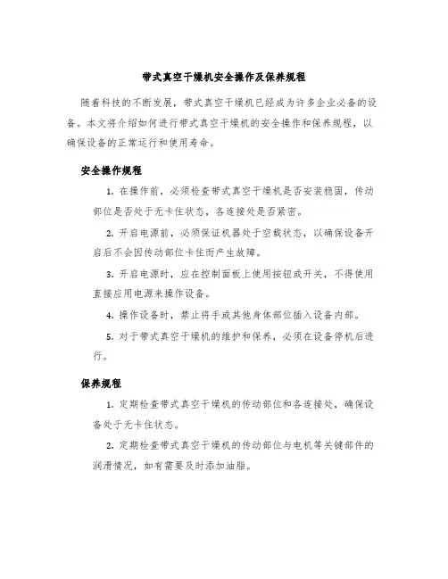 带式真空干燥机安全操作及保养规程
