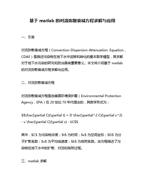 基于 matlab 的对流弥散衰减方程求解与应用
