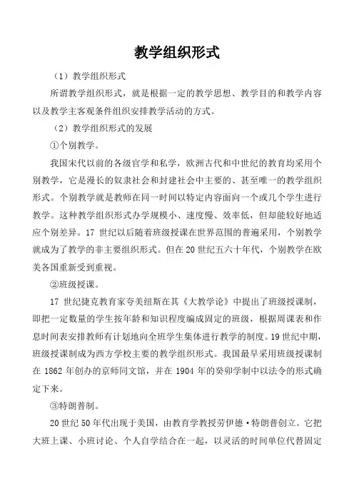 教学组织形式