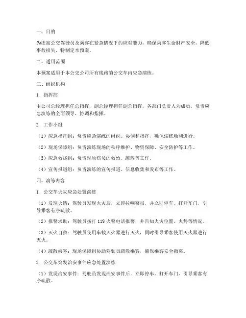 公交车内应急演练预案