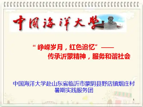 传承沂蒙精神-服务和谐社会PPT课件