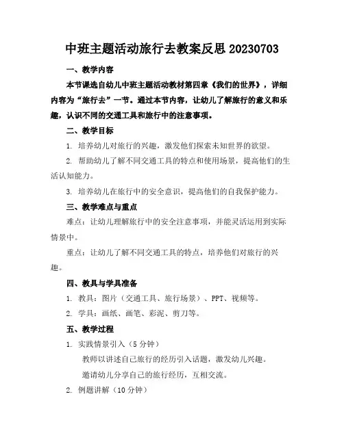 中班主题活动旅行去教案反思20230703
