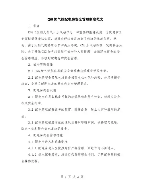 CNG加气站配电房安全管理制度范文