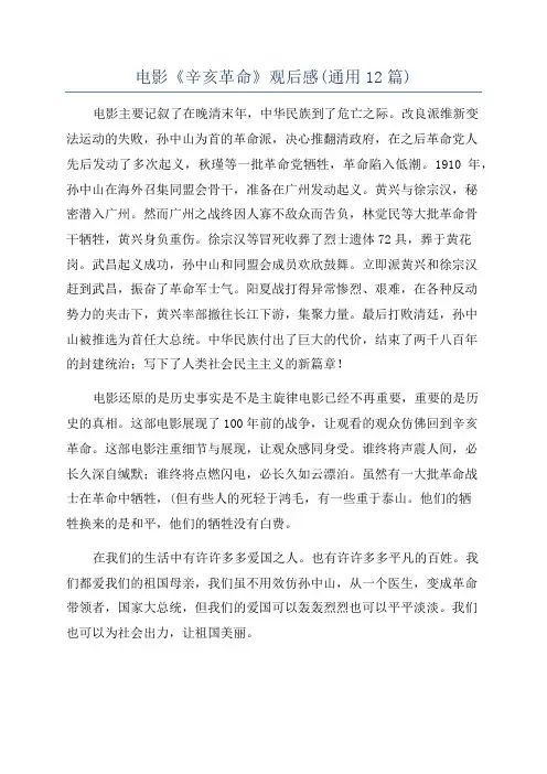 电影《辛亥革命》观后感(通用12篇)