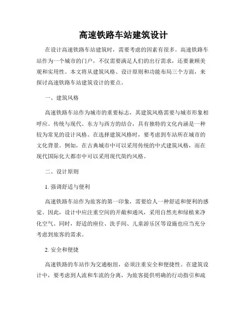 高速铁路车站建筑设计