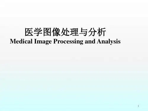 医学图像处理与分析第1章医学图像的发展ppt课件